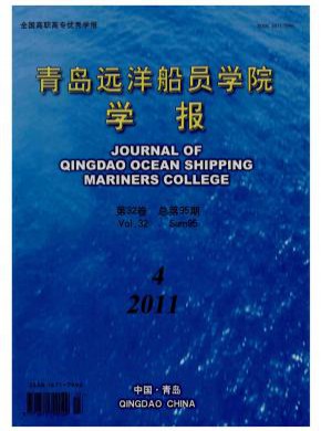 青岛远洋船员学院学报期刊